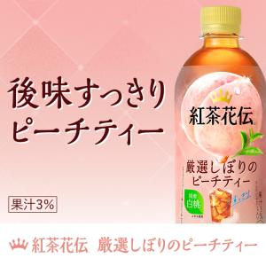 紅茶花伝 厳選しぼりのピーチティー 440ml...の詳細画像1