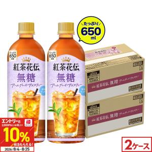 ●+10%対象●紅茶花伝 無糖アールグレイ 650ml 48本 (24本×2ケース) 紅茶 ペットボトル 無糖 ストレートティー まとめ買い 送料無料