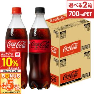 炭酸 コーラ コカコーラ社 コカ・コーラ ゼロ 700ml 20本 選べる 2箱 40本 送料無料