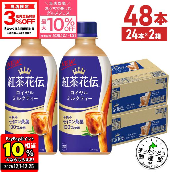 ●エントリーでさらにP10％付与 12/25まで● お茶 ペットボトル 紅茶 紅茶花伝 ロイヤル ミ...