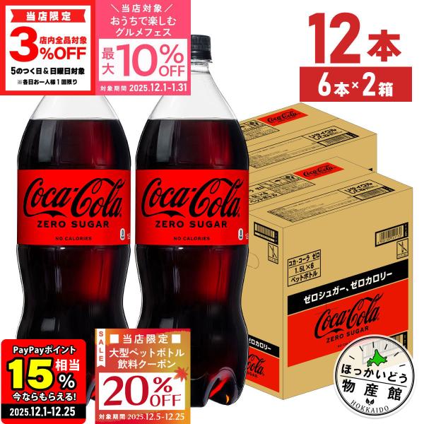 ●エントリーでP10％付与+20%OFFクーポン 12/25まで● コーラ コカコーラ ゼロ ペット...