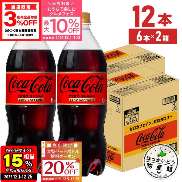 ●エントリーでP10％付与+20%OFFクーポン 12/25まで● コーラ コカコーラ ゼロ カフェ...