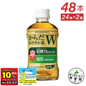 ●ストアポイントP15％付与● お茶 ペットボトル 機能性表示食品 血圧 記憶 健康 ソフトドリンク からだおだやか茶W 350mlPET×48本  送料無料｜hkbussan