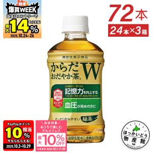 ●5/22までエントリーでP25％付与● お茶 ペットボトル 機能性表示食品 血圧 記憶 健康 ソフトドリンク からだおだやか茶W 350mlPET×72本  送料無料｜ほっかいどう物産館