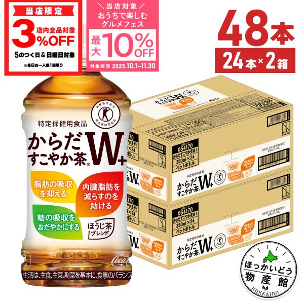 ●ストアポイント15％付与● お茶 ペットボトル トクホ 脂肪 糖 健康 からだすこやか茶W プラス...