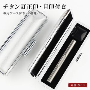 訂正印 チタン 丸型 目印付きチタン 訂正印 印鑑・はんこ/訂正印/認印 女性 男性 ハンコ いんかん 祝い【目印付きチタン 訂正印 丸型6×6mm ケース付き 】