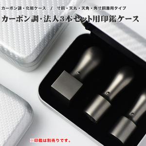 法人印鑑化粧ケース 2本用 はんこケース シルバー カーポン調 天