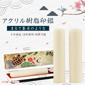 かわいい 女性 実印 印鑑 作成 アクリル樹脂 象牙調 女性 子供向け 認印 銀行印 はんこ 作成 印鑑セット 名前 判子  いんかん【象牙調印鑑（acr-04）ケース付き】 :acr-04-case:ハンコチョイス - 通販 - Yahoo!ショッピング
