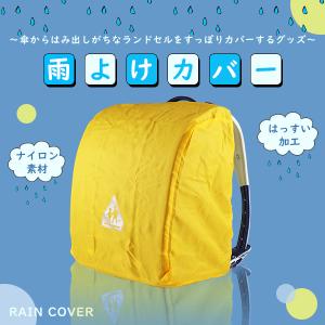 雨よけカバー ランドセル レインカバー 黄色 雨...の商品画像