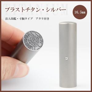 印鑑 チタン 天丸 代表印 法人実印 銀行印 会社印 社判 はんこ 印影