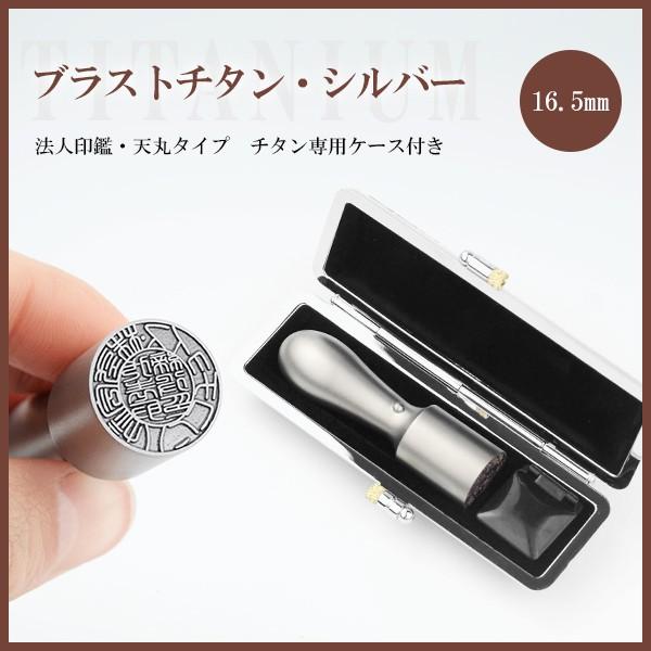 印鑑16.5mm/18.0mmチタン 天丸 代表印 法人実印 銀行印 会社印 社判 はんこ 印影確認...