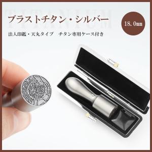 印鑑16.5mm/18.0mmチタン 天丸 代表印 法人実印 銀行印 会社印 社判