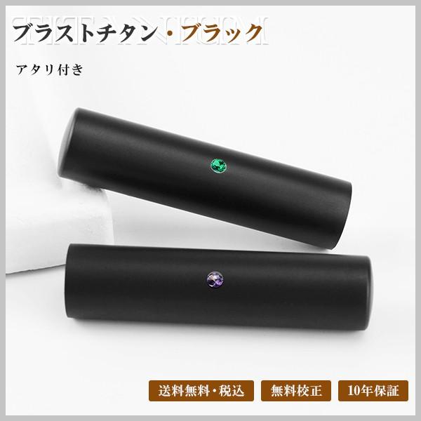 実印　銀行印　ブラスト黒チタン印鑑　チタン実印 銀行印 認印 10年保証 印影確認 チタン製 判子【...
