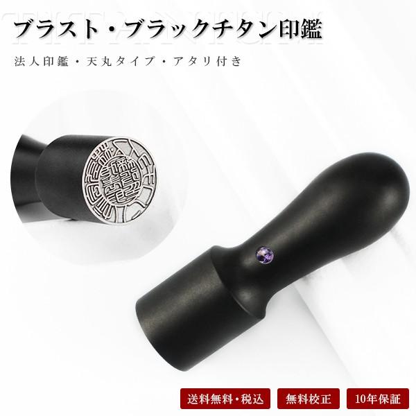 送料無料 会社印鑑・法人実印・会社印・代表印・代表者印 社印・社判・実印・はんこ 代表取締役印【ブラ...