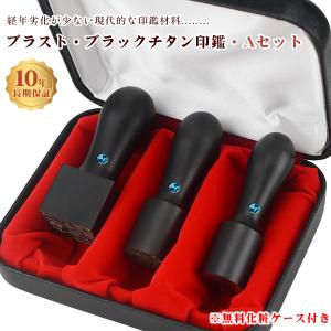爆買 チタン法人印鑑3本セット 会社印 法人印  黒チタン【ブラスト・ブラックチタン実印[天丸]18mm+銀行印[天丸] 16.5mm+角印[天角]21mm/24mm  ケース付き】