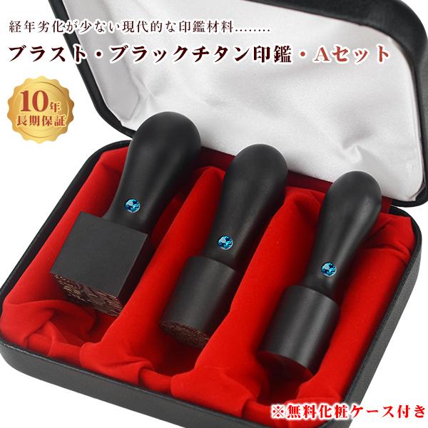 爆買 チタン法人印鑑3本セット 会社印 法人印  黒チタン【ブラスト・ブラックチタン実印[天丸]18...