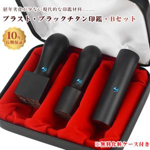 チタン法人印鑑3本セット 会社印 法人印  黒チタン【ブラスト・ブラックチタン[天丸]実印18mm+銀行印[寸胴] 16.5mm+角印[天角]21mm/24mm ケース付き】｜ハンコチョイス