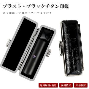 印鑑チタン 寸胴 代表印 法人実印 銀行印 会社印 社判 はんこ