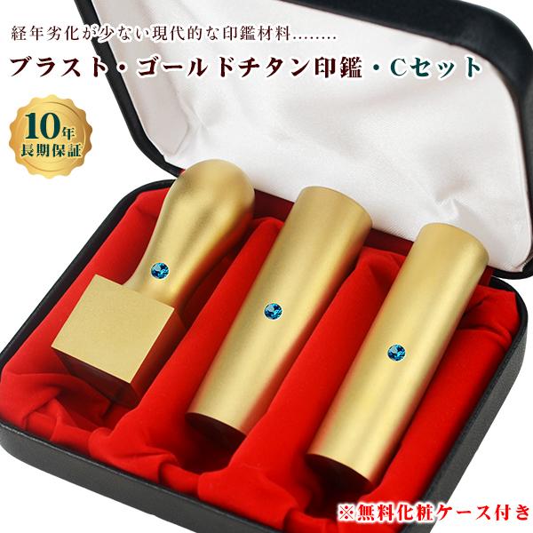 チタン法人印鑑3本セット 会社印 法人印  金チタン【ブラスト・ゴールドチタン実印[寸胴]18mm+...