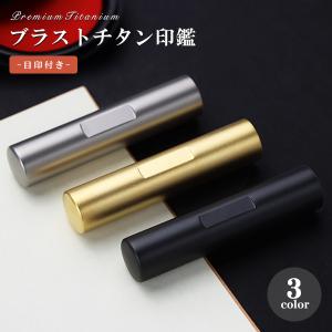 新品 チタン 印鑑 3色選べる アタリ付 印鑑 ...の商品画像