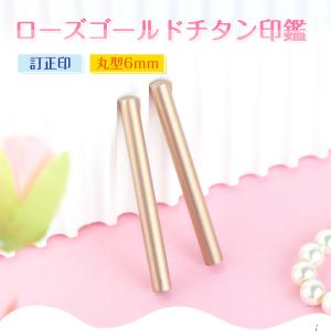 訂正印 ローズゴールドチタン 丸型 訂正印 印鑑...の商品画像