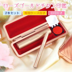 大人気新色！チタン個人印10.5/12mm＋6mm訂正印 2本セット 印鑑 実印 認印 訂正印 女性 チタン製 はんこ 判子 ローズゴールドチタン 2本収納ケース付 目印付き