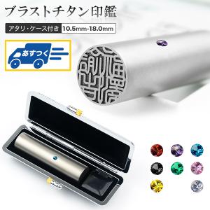 実印 印鑑 セット チタン オニキスジルコニア 15mm はんこ ハンコ 判子