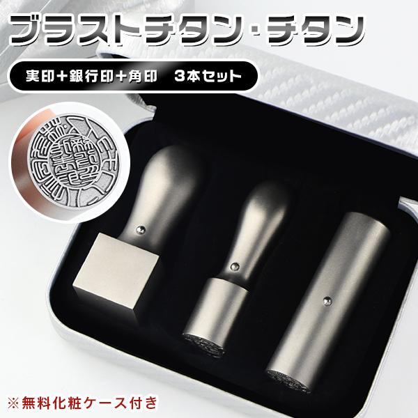 特価 起業印鑑セット チタン3本セット 法人印鑑 会社印鑑  社判 法人登録 代表印 会社印 個人事...