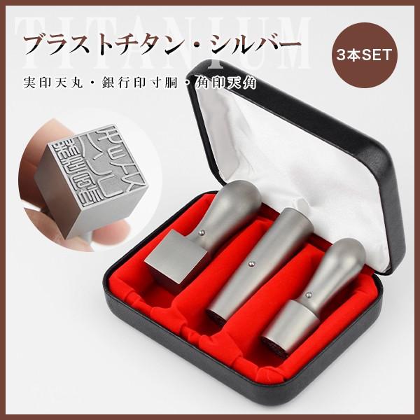 印鑑チタン3本セット・法人印鑑・会社印鑑・代表者印・角印【[天丸]実印18mm+銀行印[寸胴] 16...