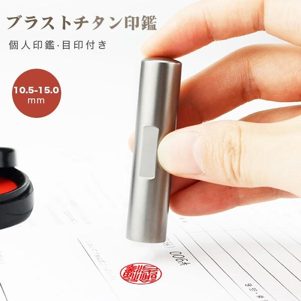 印鑑 作成 はんこ 目印アタリ付　チタン印鑑 10.5〜15mm 実印 銀行印 認印 就職祝い 送料...