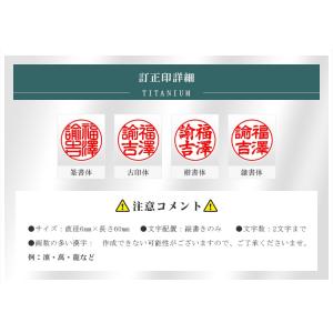 チタン個人印+6mm訂正印 2本セット 印鑑 ...の詳細画像5
