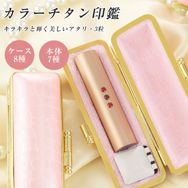 カラーチタン印鑑 アタリ・３粒  はんこ ローズゴールド 実印 女性 認印 銀行印 男性 ハンコ  ...