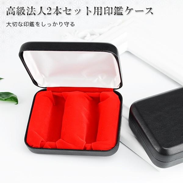 印鑑箱 印鑑ケース 革★高級法人2本セット用印鑑ケース[天丸・角印通用]φ16.5mm φ18.0m...