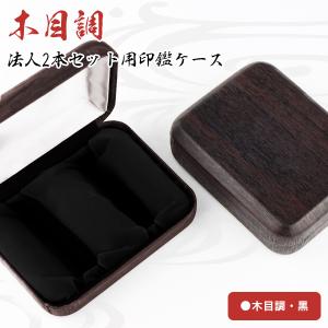 木目調 おしゃれ 法人ケース 印鑑箱 印鑑ケース 高級法人2本セット用印鑑ケース[丸印・角印通用]φ16.5mm φ18.0mm φ21.0mm φ24.0mm通用