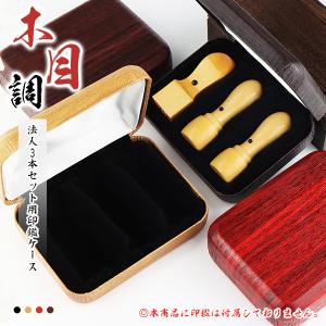 おしゃれ 木目調 法人ケース 印鑑箱 印鑑ケース 高級法人3本セット用印鑑ケース[丸印・角印通用]φ16.5mm φ18.0mm φ21.0mm φ24.0mm通用