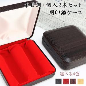 印鑑箱 印鑑 収納ケース 桐箱 キリバコ 印鑑ケース 2本収納用 ハンコ