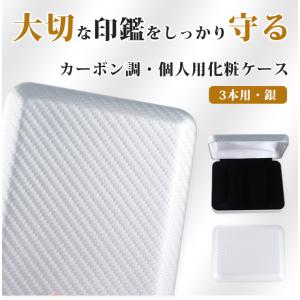 カーボン調・個人印鑑3本用印鑑ケース 印鑑箱 ...の詳細画像1