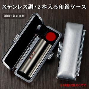ステンレス調・訂正印印鑑ケース 2本収納印鑑ケース 10.5-12.0mm