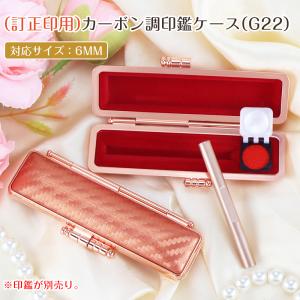 訂正印用 印鑑ケース カーボン調 チタン印鑑にピ...の商品画像