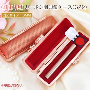 訂正印用 印鑑ケース カーボン調 チタン印鑑に...の詳細画像3