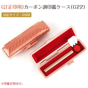 訂正印用 印鑑ケース カーボン調 チタン印鑑に...の詳細画像4