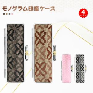【送料無料】印鑑ケース モノグラム 朱肉付 はんこケース 印鑑入れ かわいい 認印・銀行印 13.5mm〜15.0mm用 実印 【 モノグラム印鑑ケース（N03）】
