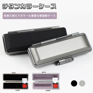 印鑑ケース 朱肉付 はんこケース ハンコケース おしゃれ 10.5mm〜12.0
