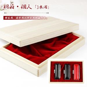 印鑑箱 印鑑 収納ケース 桐箱 キリバコ 印鑑ケース 3本収納用 ハンコケース 印鑑入り ギフト 贈り物 プレゼント 印鑑ケース かわいい キリバコ 送料無料