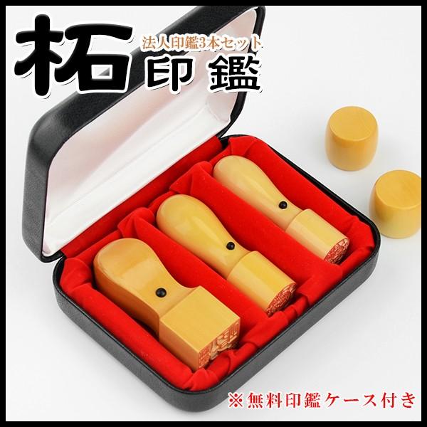特価 創業応援セット 柘(アカネ)3本セット・法人印鑑・会社印鑑・代表者印・銀行之印・角印 実印[天...