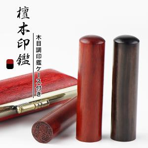 檀木（マユミ） 印鑑 実印 銀行印 女性 男性 個人印鑑 ハンコ いんかん 黒檀　紅檀 就職祝い 【檀木（まゆみ）印鑑 10.5-18.0mm】木目調ケース付き