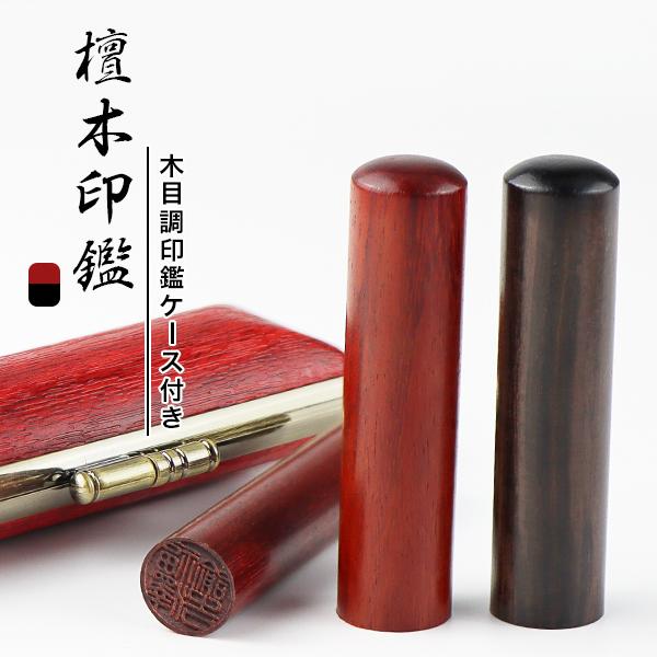 檀木（マユミ） 印鑑 実印 銀行印 女性 男性 個人印鑑 ハンコ いんかん 黒檀　紅檀 就職祝い 【...