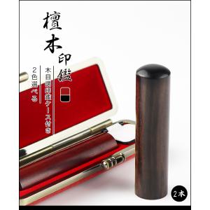 木製印鑑 檀木（マユミ） 印鑑 実印 銀行印 女性 男性 個人印鑑 ハンコ いんかん 黒檀　紅檀 就職祝い【檀木（まゆみ） 10.5-18.0mm 2本セット】木目調ケース付