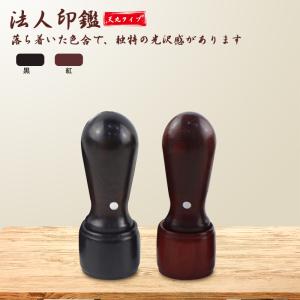 檀木 天丸 法人印鑑 代表者印 銀行印 資格印 ...の商品画像