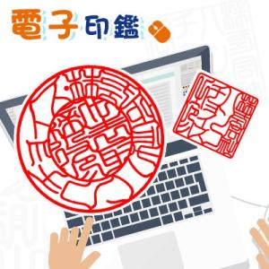 電子印鑑 電子印 デジネーム　透過PNG 非透過JPG 即納 メールで納品 デザイン校正 可能個人印鑑 法人印鑑 角印 請求書 納品書 電子文書